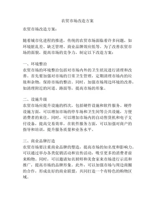 农贸市场改造方案