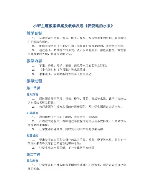 小班主题教案详案及教学反思《我爱吃的水果》