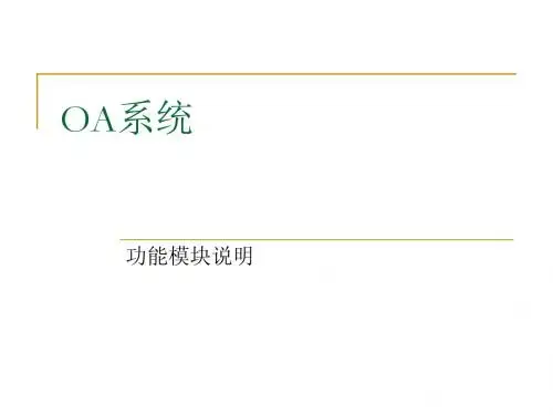 OA系统功能模块说明