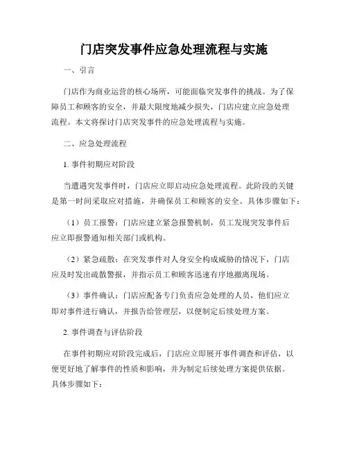 门店突发事件应急处理流程与实施