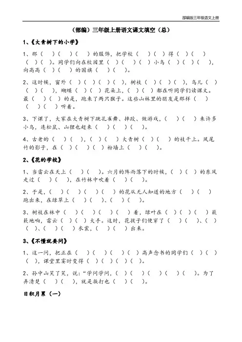 部编版三年级上册语文课文原文填空(总)(含参考答案)
