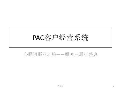 PAC客户经营系统 PPT