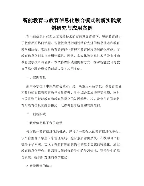 智能教育与教育信息化融合模式创新实践案例研究与应用案例