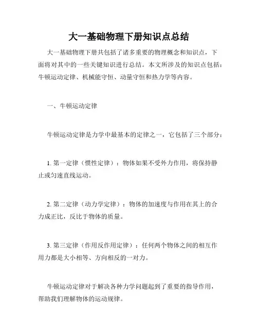 大一基础物理下册知识点总结