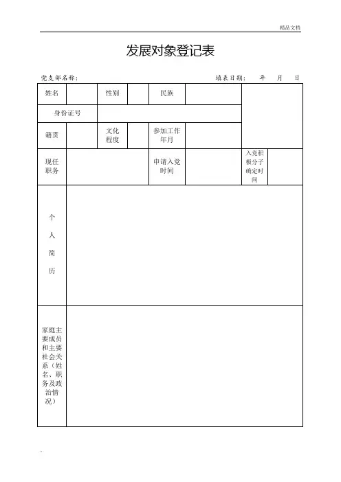 发展对象登记表