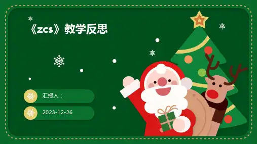 《zcs》教学反思