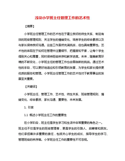 浅议小学班主任管理工作的艺术性
