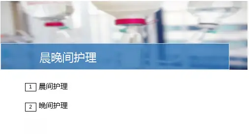 晨晚间护理(护理技能课件)