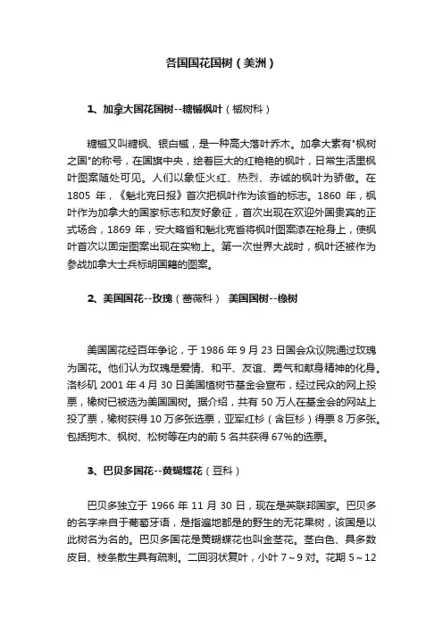 各国国花国树（美洲）