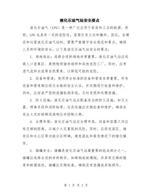 液化石油气站安全要点