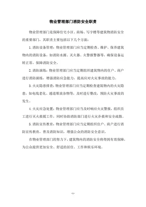 物业管理部门消防安全职责