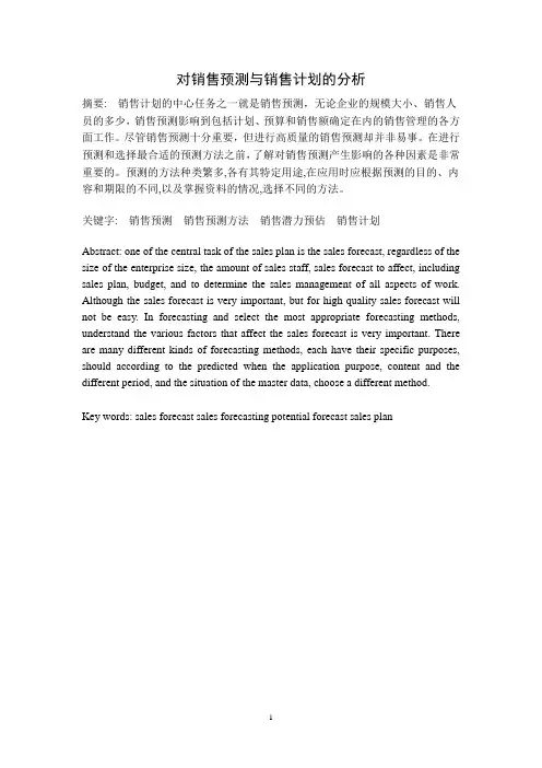 对销售预测与销售计划的分析