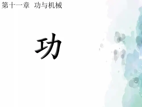 教科版-物理-八年级下册-11.1  功