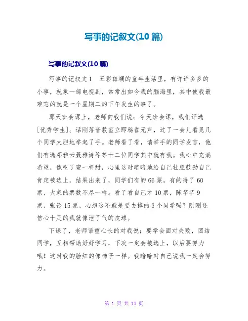 写事的记叙文(10篇)