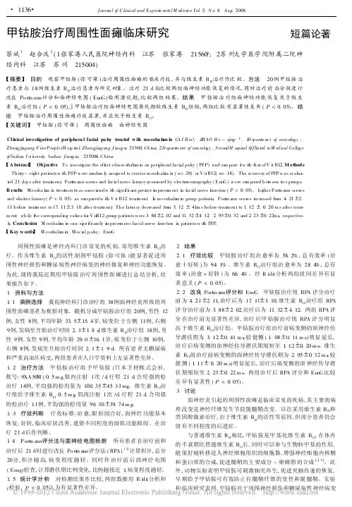 甲钴胺治疗周围性面瘫临床研究