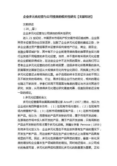 企业多元化经营与公司绩效的相关性研究【文献综述】