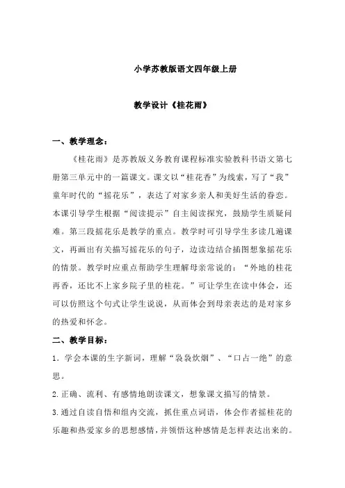 小学语文_《桂花雨》教学设计学情分析教材分析课后反思