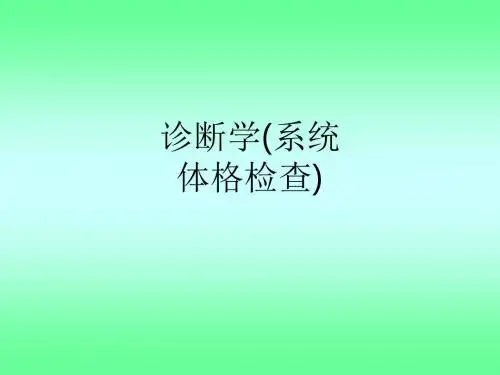 诊断学(系统体格检查)ppt课件