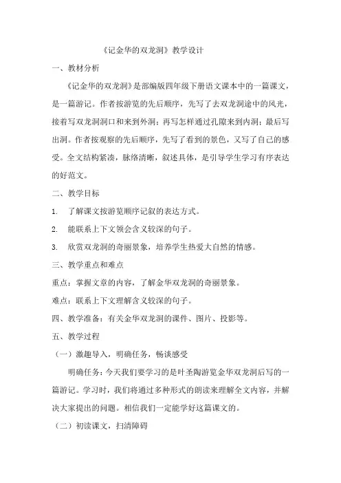 部编版语文四年级下册 17《记金华的双龙洞   》教学设计 