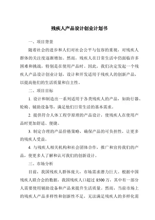残疾人产品设计创业计划书