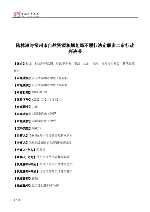 陆林深与常州市自然资源和规划局不履行法定职责二审行政判决书
