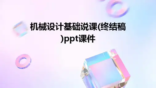机械设计基础说课(终结稿)ppt课件