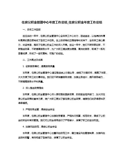 住房公积金管理中心年度工作总结_住房公积金年度工作总结