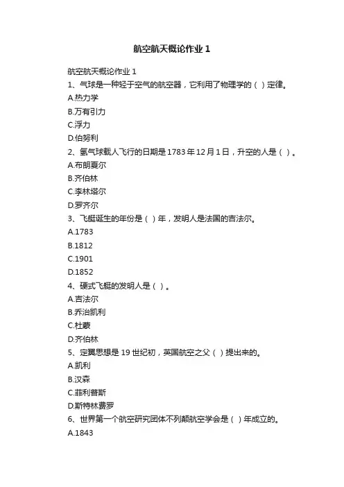 航空航天概论作业1