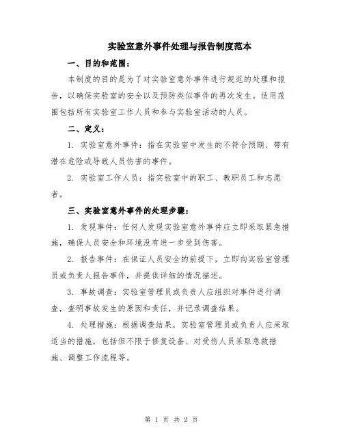 实验室意外事件处理与报告制度范本