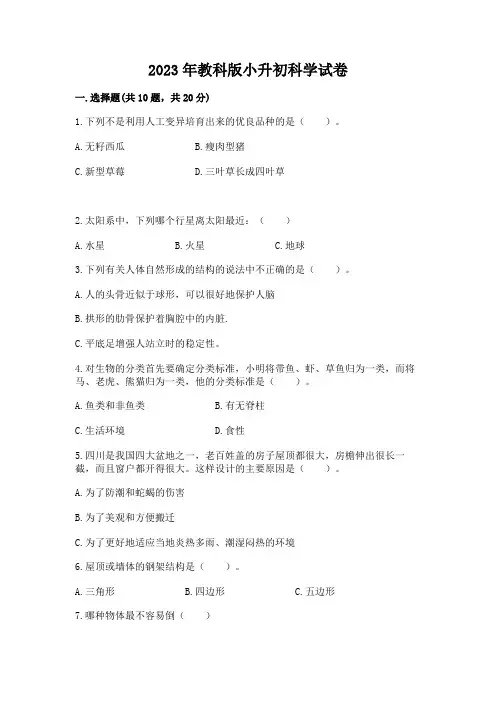 2023年教科版小升初科学试卷附参考答案(培优)