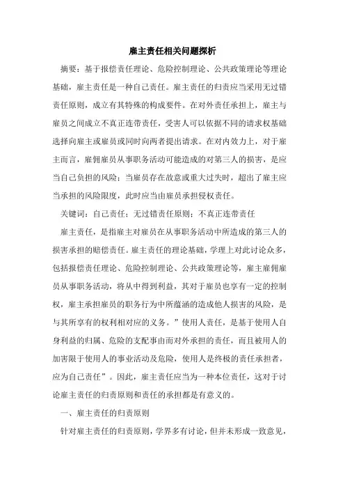 雇主责任相关问题