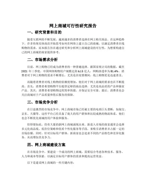 网上商城可行性研究报告