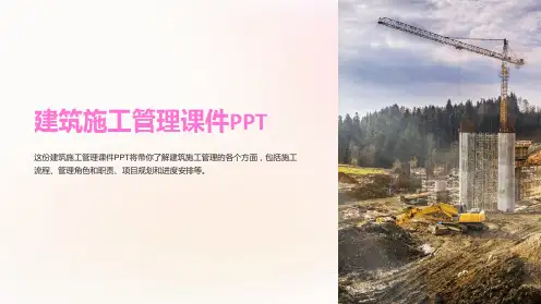 建筑施工管理课件PPT