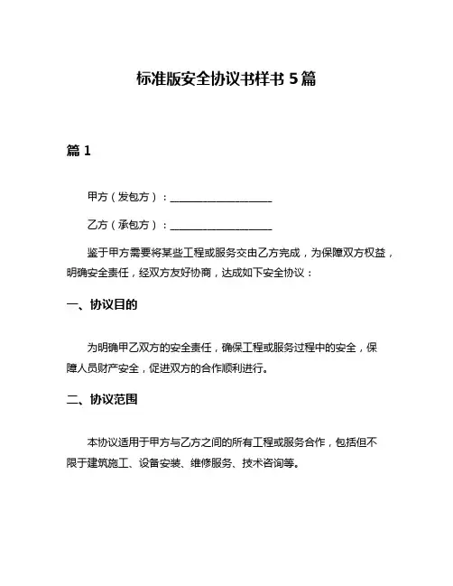 标准版安全协议书样书5篇