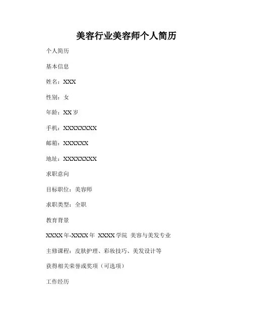 美容行业美容师个人简历