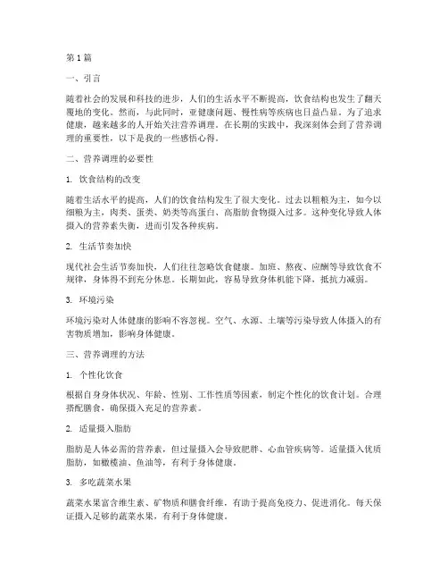 营养调理感悟心得体会(3篇)