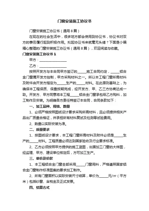 门窗安装施工协议书（通用8篇）