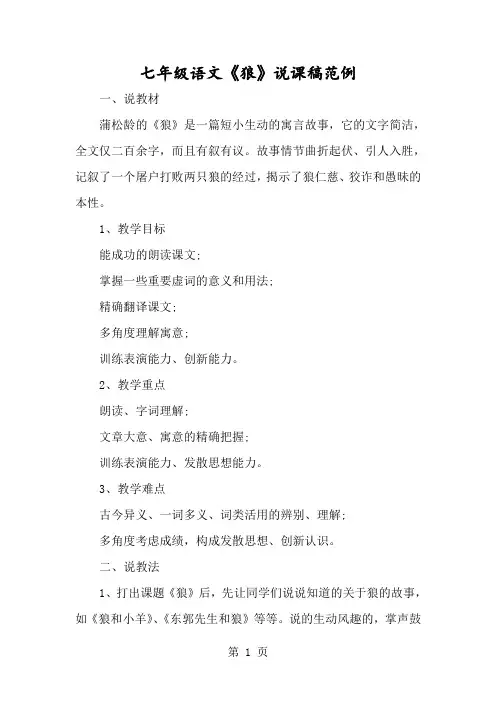 七年级语文《狼》说课稿范例-经典教学教辅文档