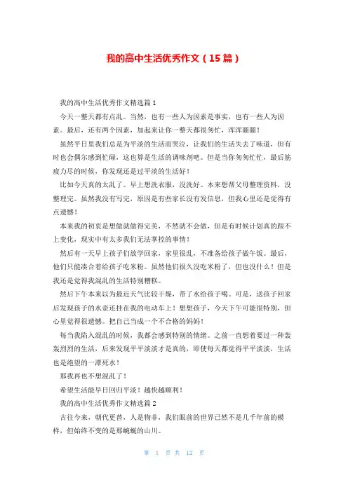 我的高中生活优秀作文(15篇)