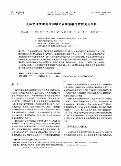 真实海洋表面的太阳耀光偏振辐射特性仿真与分析