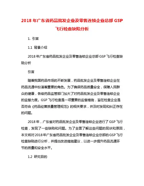 2018年广东省药品批发企业及零售连锁企业总部GSP飞行检查缺陷分析