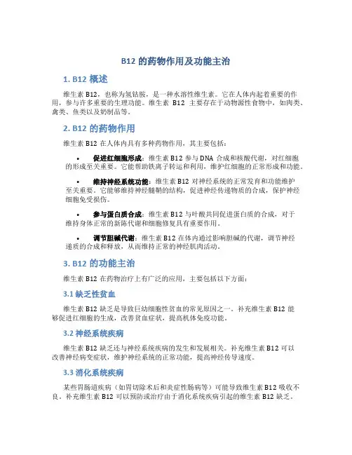 b12的药物作用及功能主治