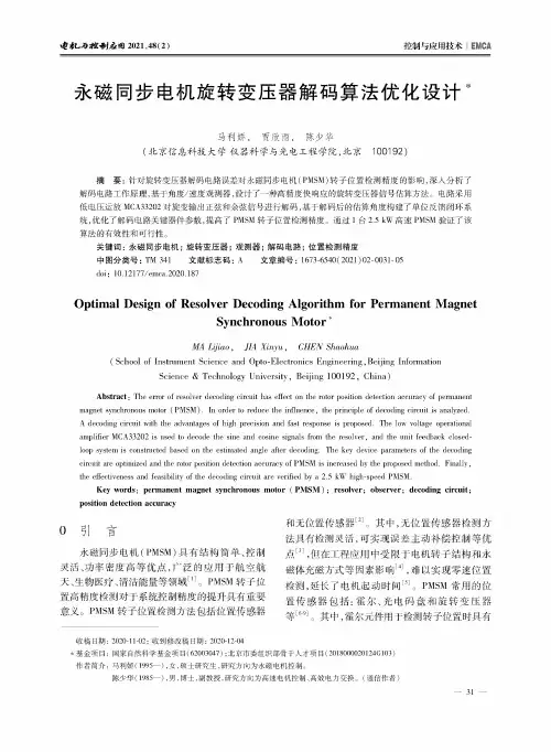 永磁同步电机旋转变压器解码算法优化设计