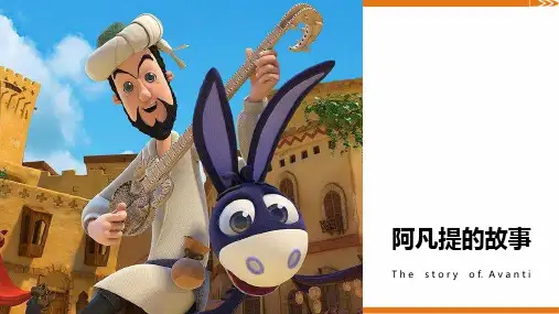 2024年6岁-8岁卡通画《阿凡提的故事》-美术课件