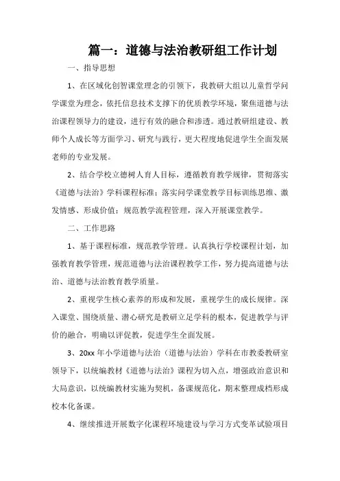 道德与法治教研组工作计划(精选3篇)