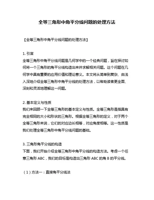 全等三角形中角平分线问题的处理方法