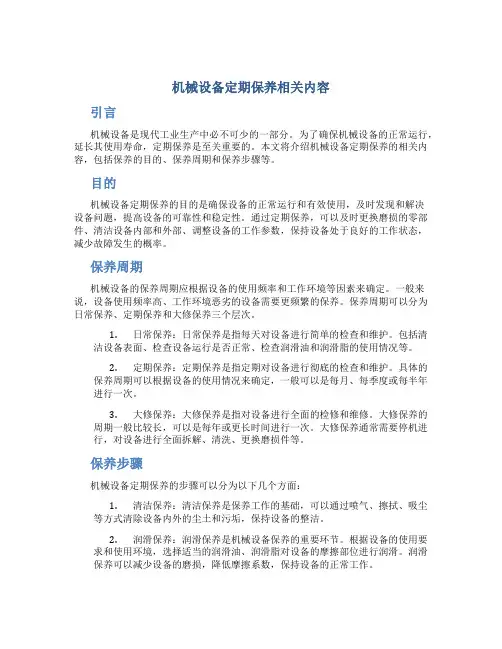 机械设备定期保养相关内容