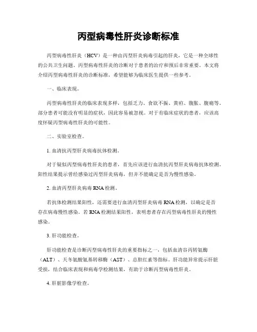 丙型病毒性肝炎诊断标准