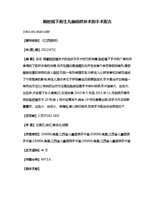 胸腔镜下新生儿膈疝修补术的手术配合