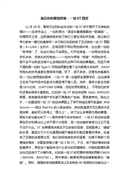 满足你的最强想象：一加5T图赏